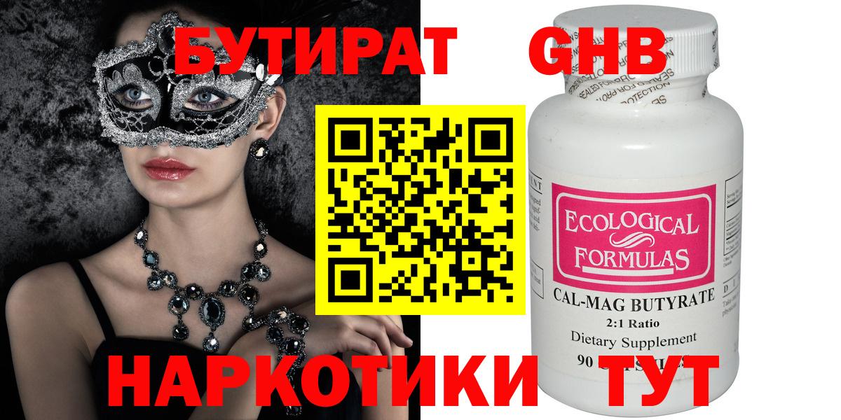 БУТИРАТ оксибутират  Вход с VPN  Котельники 