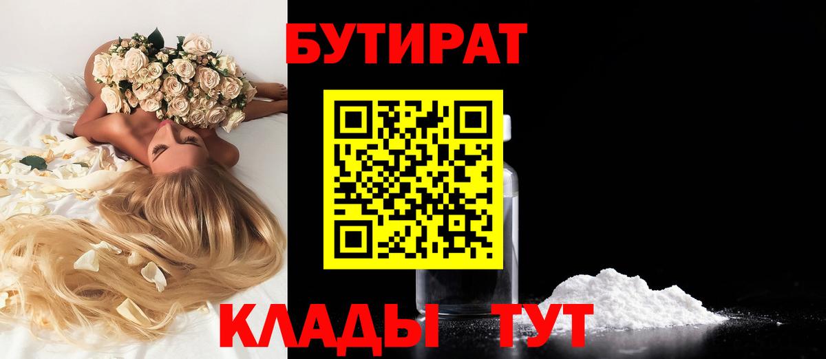 Бутират Butirat Котельники