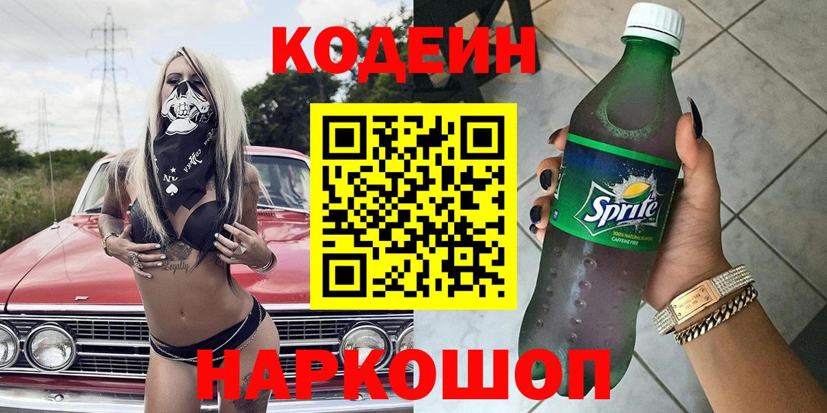 Codein Purple Drank  Кодеин напиток Lean (лин)  Вход с VPN  Котельники 