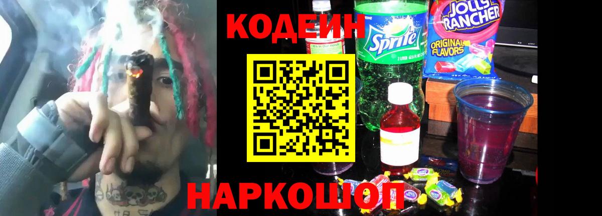 Кодеиновый сироп Lean Purple Drank Котельники